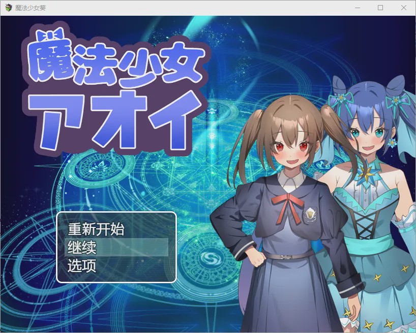 图片[1]-[RPG/汉化] 魔法少女葵 1.0 PC+安卓汉化版游戏中文版下载|无需安装解压即玩-兔游宝库