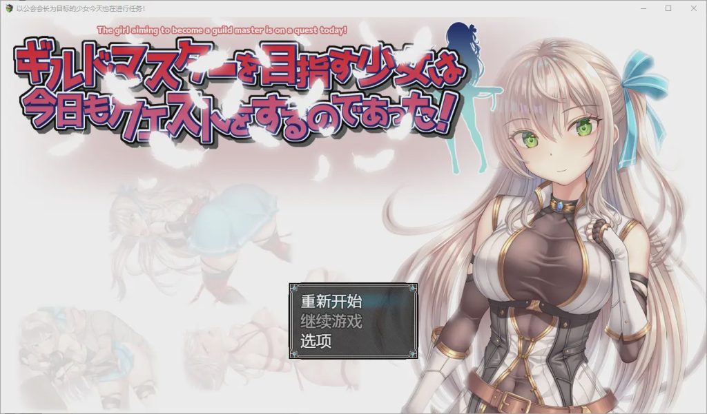图片[1]-[RPG/汉化] 以公会会长为目标的少女今天也在进行任务1.0 PC+安卓汉化版 1.1G游戏中文版下载|无需安装解压即玩-兔游宝库