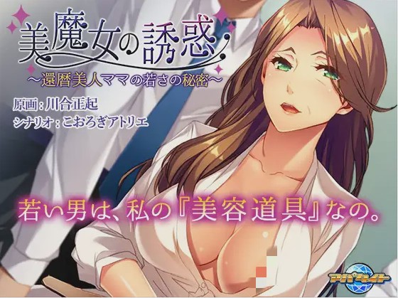 【日系ADV】美魔女的养生秘诀美魔女の誘惑 ~還暦美人ママの若さの秘密 中文版 全CG存档游戏中文版下载|无需安装解压即玩-兔游宝库
