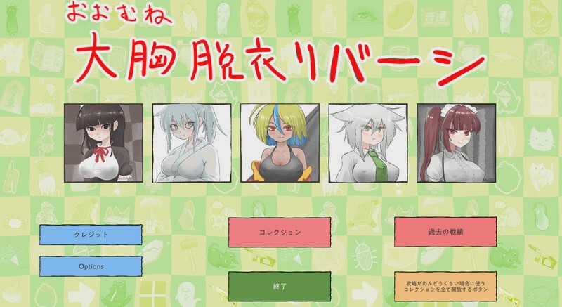 [桌游SLG] 大致上是脱衣黑白棋（おおむね脱衣リバーシ）V1.0.1 DL原版生肉游戏中文版下载|无需安装解压即玩-兔游宝库
