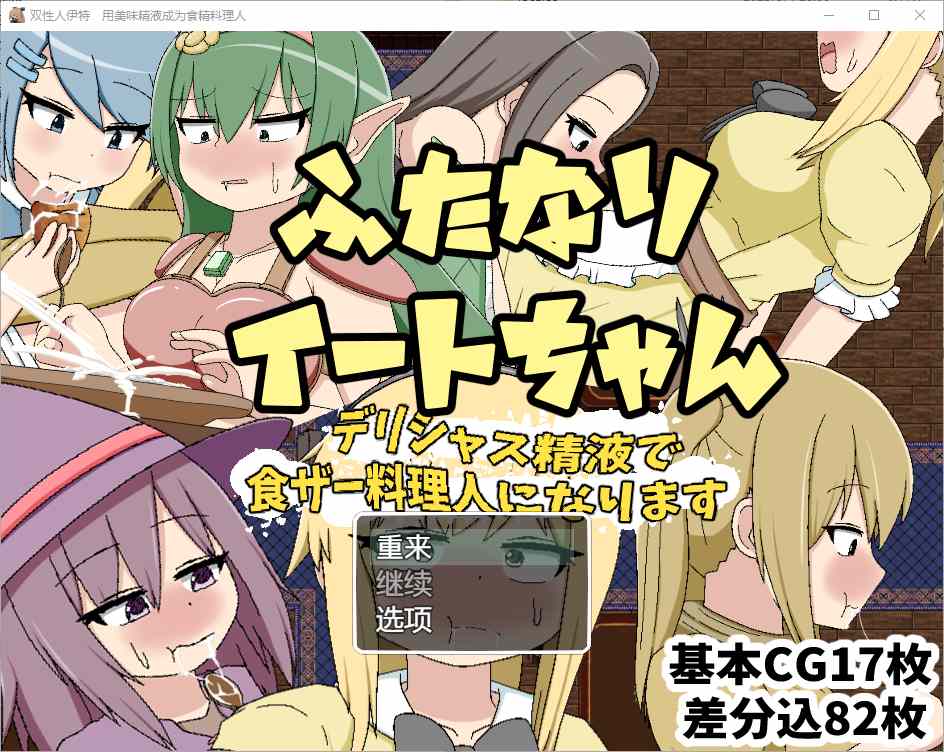 图片[1]-[RPG/汉化] 双性恋吃货美味精液让你成为美食家 1.0 汉化版游戏中文版下载|无需安装解压即玩-兔游宝库