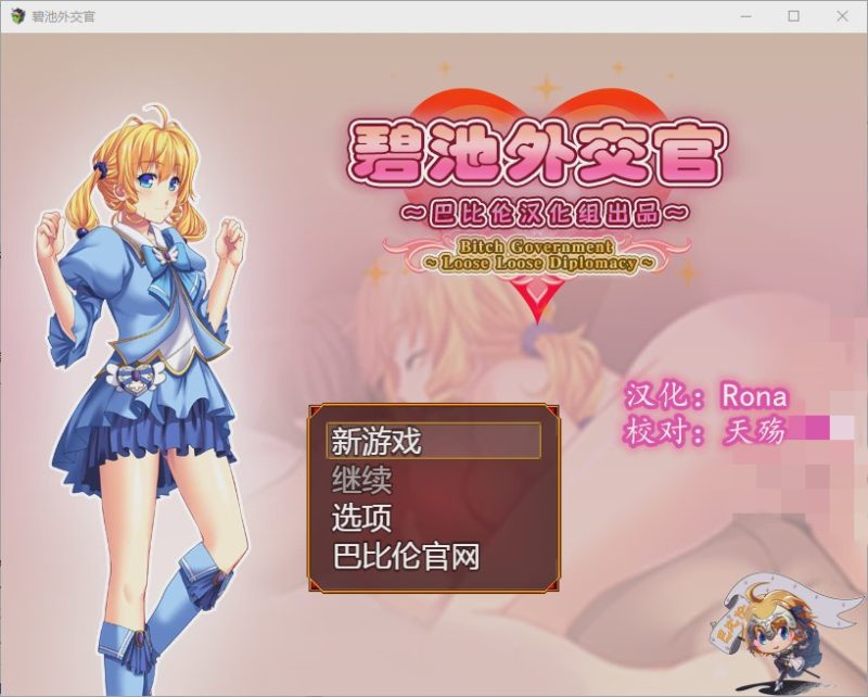 [RPG/汉化] 碧池外交官（菜鸟外交官）~ビッチガバメント V1.00 精翻汉化版游戏中文版下载|无需安装解压即玩-兔游宝库