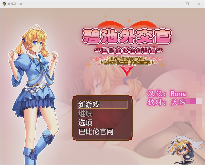 图片[1]-[RPG/汉化] 碧池外交官（菜鸟外交官）~ビッチガバメント V1.00 精翻汉化版游戏中文版下载|无需安装解压即玩-兔游宝库