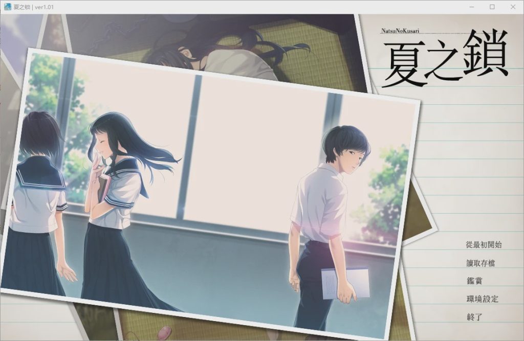 图片[1]-[ADV/汉化] 夏之锁-夏ノ鎖 V1.01 精翻汉化版+全CG存档+语音包 2.5游戏中文版下载|无需安装解压即玩-兔游宝库