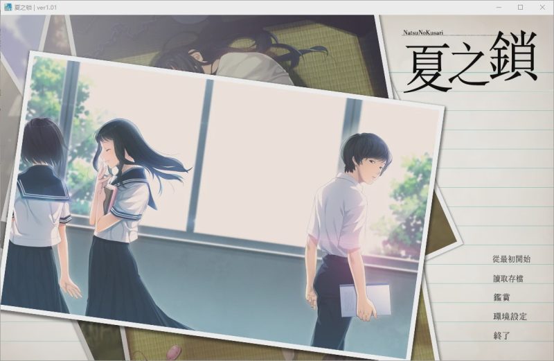 [ADV/汉化] 夏之锁-夏ノ鎖 V1.01 精翻汉化版+全CG存档+语音包 2.5游戏中文版下载|无需安装解压即玩-兔游宝库