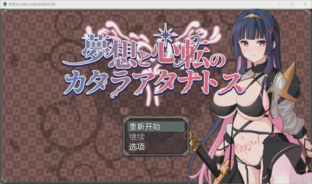图片[1]-[RPG/汉化] 梦想与心转的卡塔拉塔纳托斯 夢想と心転のカタラアタナトス 1.0 PC+安卓汉化版 1.9G游戏中文版下载|无需安装解压即玩-兔游宝库