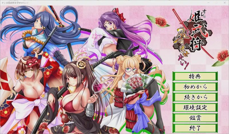 [ADV/汉化] 我想让姬武将怀孕！オレは姫武将を孕ませたい！AI汉化版+全CG存档1G游戏中文版下载|无需安装解压即玩-兔游宝库