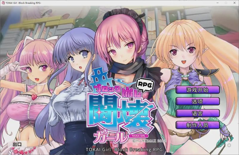 [SLG/中文] 东海少女-破格RPG TOKAI Girl -Block Breaking RPG-Ver1.9.0.0 官方中文版2G游戏中文版下载|无需安装解压即玩-兔游宝库