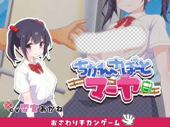图片[1]-[互动SLG/动态/触摸] 痴汉支援 玛雅 ちかんさぽーと マーヤ v1.1 日文版 300M游戏中文版下载|无需安装解压即玩-兔游宝库