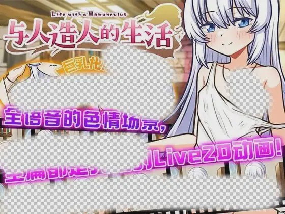 图片[1]-[互动SLG/动态/触摸/PC] 与人造人的生活 DL官方中文 1G游戏中文版下载|无需安装解压即玩-兔游宝库