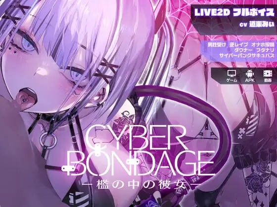 图片[1]-[互动SLG/动态] 网络束缚 -笼中的她 CyberBondagePC+安卓 日文版 2.3G游戏中文版下载|无需安装解压即玩-兔游宝库
