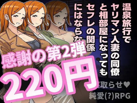 图片[1]-[RPG] 温泉旅行でヤリマン人妻の同僚と相部屋になってもセフレの関係にはならない 官方中文600M游戏中文版下载|无需安装解压即玩-兔游宝库