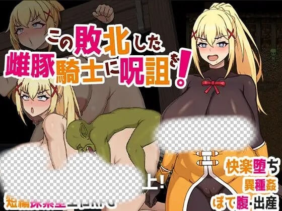 图片[1]-[脱出RPG/异种X/PC] この敗北した雌豚騎士に呪詛を! 官方中文版 700M游戏中文版下载|无需安装解压即玩-兔游宝库
