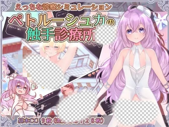 图片[1]-[互动SLG/PC] 彼得鲁什卡的触手诊疗所！ペトルーシュカの触手診療所 AI汉化 840M游戏中文版下载|无需安装解压即玩-兔游宝库