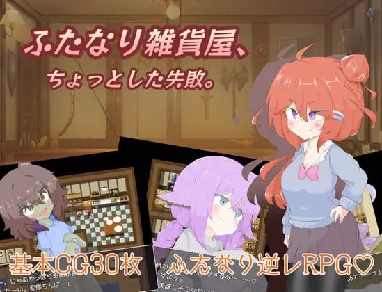 图片[1]-[RPG] 扶她杂货店、一点小失败PC+安卓 AI汉化 1.4G游戏中文版下载|无需安装解压即玩-兔游宝库