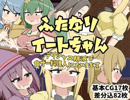 图片[1]-[RPG] ふたなりイートちゃん デリシャス精液で食ザー料理人になります v25.01.21 AI汉化 1G游戏中文版下载|无需安装解压即玩-兔游宝库