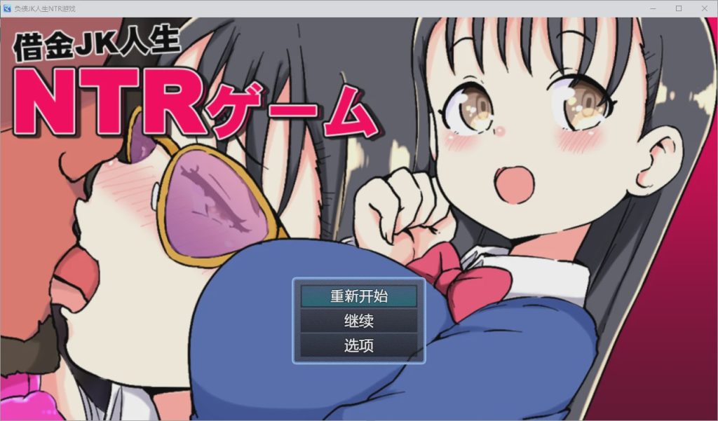 图片[1]-[SLG/汉化] 借金JK人生NTR指南 PC+安卓汉化版1.2G游戏中文版下载|无需安装解压即玩-兔游宝库