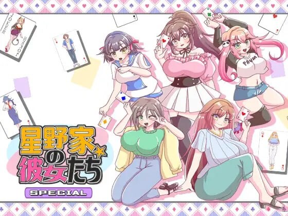 图片[1]-[拔作ADV] 星野家的女人 SPECIAL 星野家の彼女たちSPECIAL AI汉化版+全回想2.1G游戏中文版下载|无需安装解压即玩-兔游宝库
