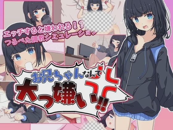 图片[1]-[探索RPG] お兄ちゃんなんて大っ嫌い? ～引きこもり義妹調教シミュレーションAI汉化版 1G游戏中文版下载|无需安装解压即玩-兔游宝库