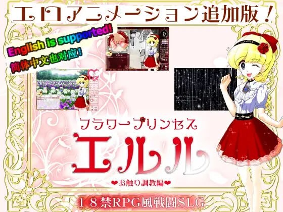 图片[1]-[互动SLG/动态/PC] 花之公主·艾露露 DL官方中文500M游戏中文版下载|无需安装解压即玩-兔游宝库
