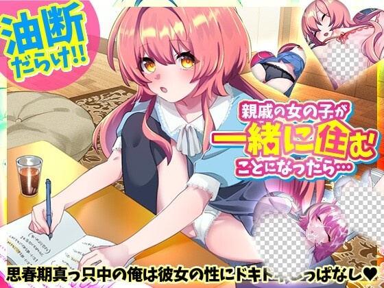图片[1]-[互动SLG] 親戚の女の子が一緒に住むことになったら…日文版游戏中文版下载|无需安装解压即玩-兔游宝库