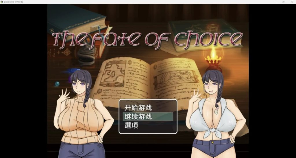 图片[1]-[日式RPG] 命运的抉择-我的未来是纯爱是绿帽子？PC+安卓 中文汉化版 2.3G游戏中文版下载|无需安装解压即玩-兔游宝库
