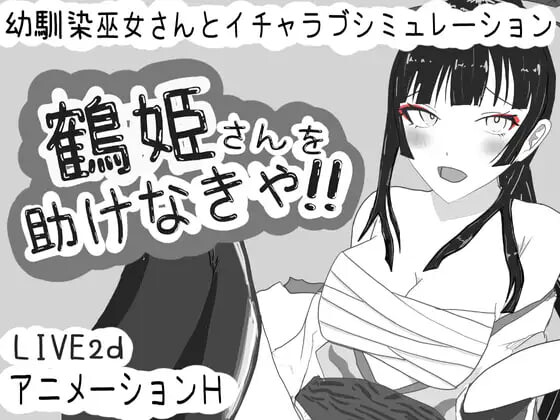图片[1]-[互动SLG/动态/PC] 必须救鹤姬小姐!! 鶴姫さんを助けなきゃ!! AI汉化版游戏中文版下载|无需安装解压即玩-兔游宝库