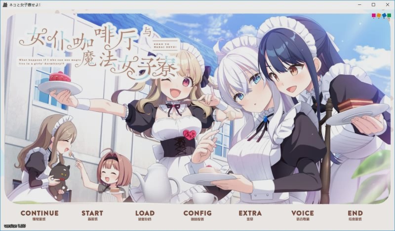 图片[1]-[ADV/汉化] 女仆咖啡厅与魔法女子寮ネコと女子寮（ワカイ）せよ汉化硬盘版 3.1G游戏中文版下载|无需安装解压即玩-兔游宝库