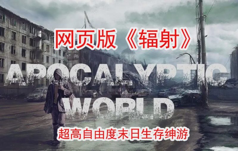 【大作SLG/真人全动态】末日世界Apocalyptic WorldV0.53赞助版+全动画MOD游戏中文版下载|无需安装解压即玩-兔游宝库