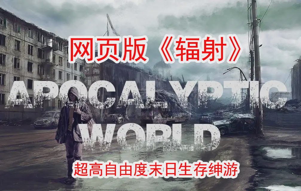 图片[1]-【大作SLG/真人全动态】末日世界Apocalyptic WorldV0.53赞助版+全动画MOD游戏中文版下载|无需安装解压即玩-兔游宝库