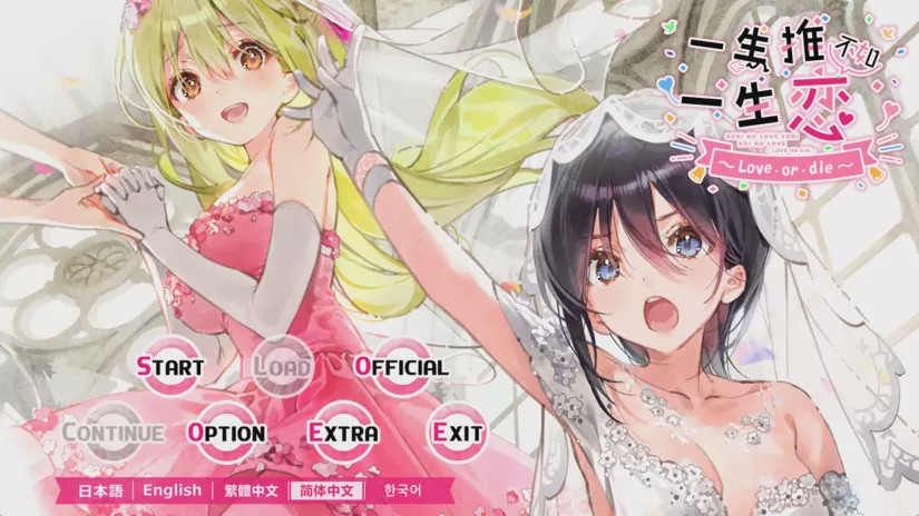 图片[1]-【ADV】一生推不如一生恋2~love or die~ 中文版3G游戏中文版下载|无需安装解压即玩-兔游宝库
