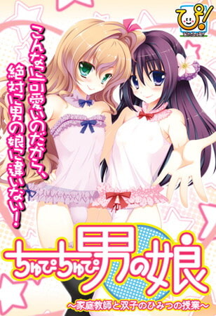 图片[1]-[拔作ADV/伪娘/PC] ちゅぴちゅぴ男の娘 ～家庭教師と双子のひみつの授業～AI汉化版 600M游戏中文版下载|无需安装解压即玩-兔游宝库