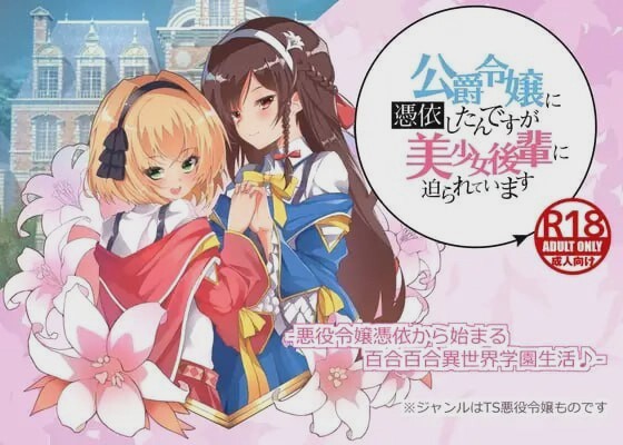 图片[1]-[拔作ADV/PC] 公爵令嬢に憑依したんですが美少女後輩に迫られています AI汉化 1G游戏中文版下载|无需安装解压即玩-兔游宝库