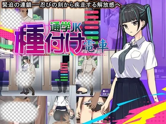 图片[1]-[互动SLG/动态/PC] 播种电车上学JK 机翻汉化版 300M游戏中文版下载|无需安装解压即玩-兔游宝库
