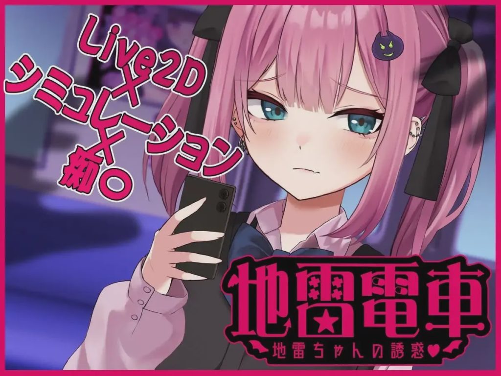图片[1]-[互动SLG/动态] 地雷电车—地雷少女的诱惑 AI汉化版+全回想存档1G游戏中文版下载|无需安装解压即玩-兔游宝库
