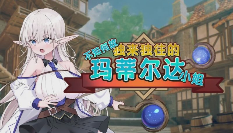 [回合RPG/换装/PC] 不知何故独来独往的玛蒂尔达小姐 v1.0.9 官方中文步兵版2G游戏中文版下载|无需安装解压即玩-兔游宝库