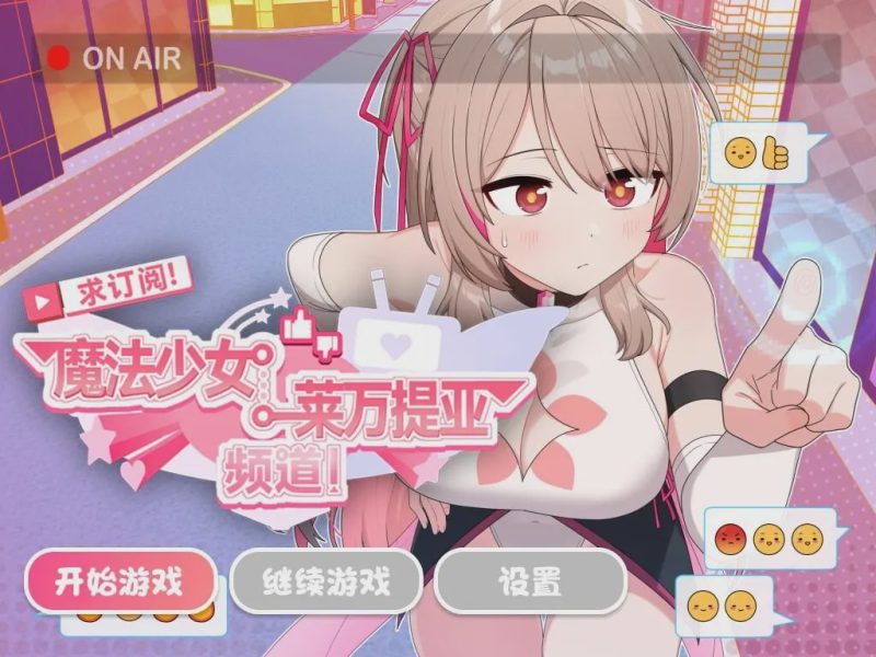 [日式SLG/PC] 求订阅！魔法少女莱万提亚频道：观众越多越强大 官方中文步兵版 1.6G游戏中文版下载|无需安装解压即玩-兔游宝库