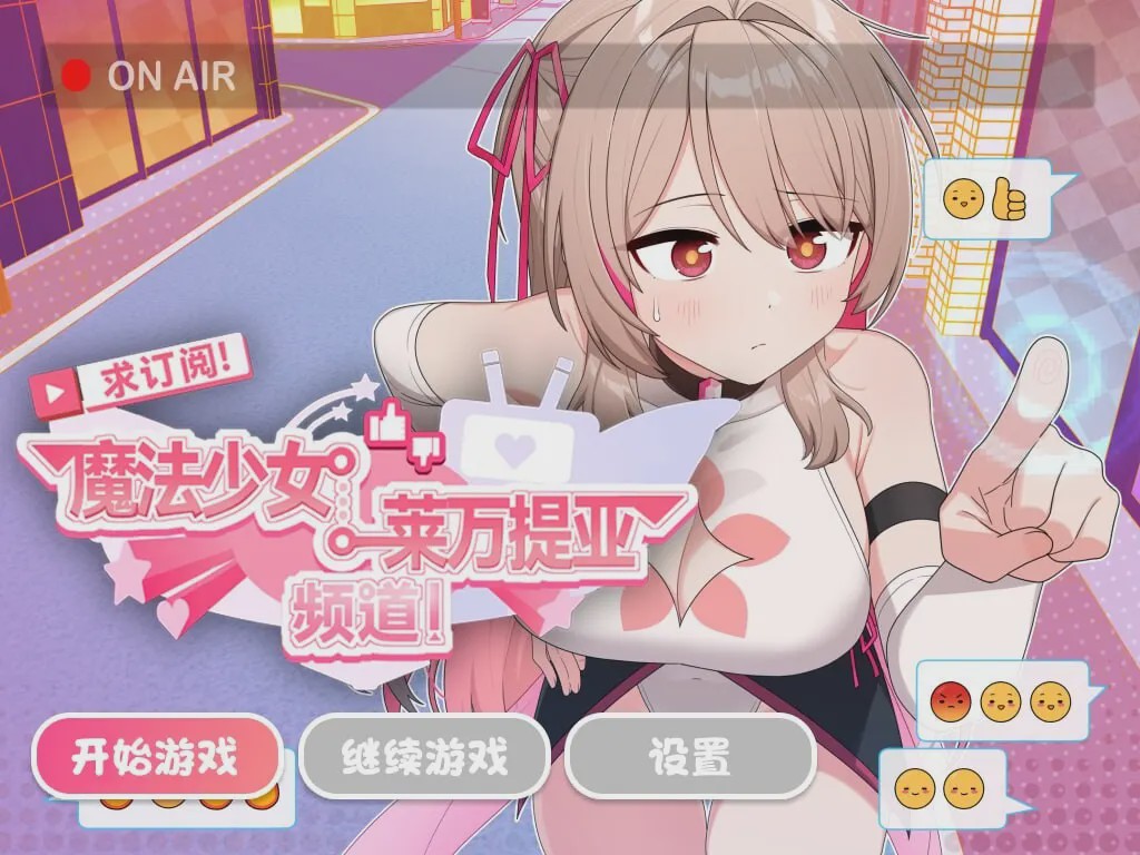 图片[1]-[日式SLG/PC] 求订阅！魔法少女莱万提亚频道：观众越多越强大 官方中文步兵版 1.6G游戏中文版下载|无需安装解压即玩-兔游宝库