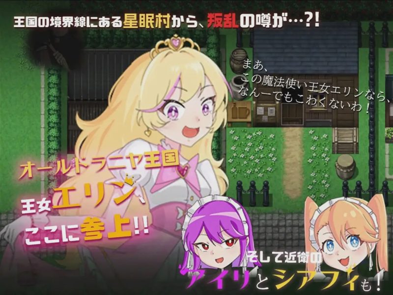 [探索RPG] 王女艾琳与洗脑的星眠村 王女エリンと洗脳の星眠村 PC+安卓 AI汉化2G游戏中文版下载|无需安装解压即玩-兔游宝库