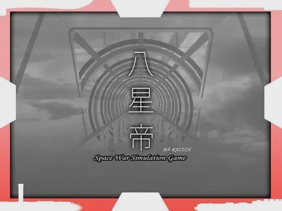 图片[1]-[大型SLG/战略养成/PC] 八星帝 v2.12X 日文版+存档 3.4G游戏中文版下载|无需安装解压即玩-兔游宝库