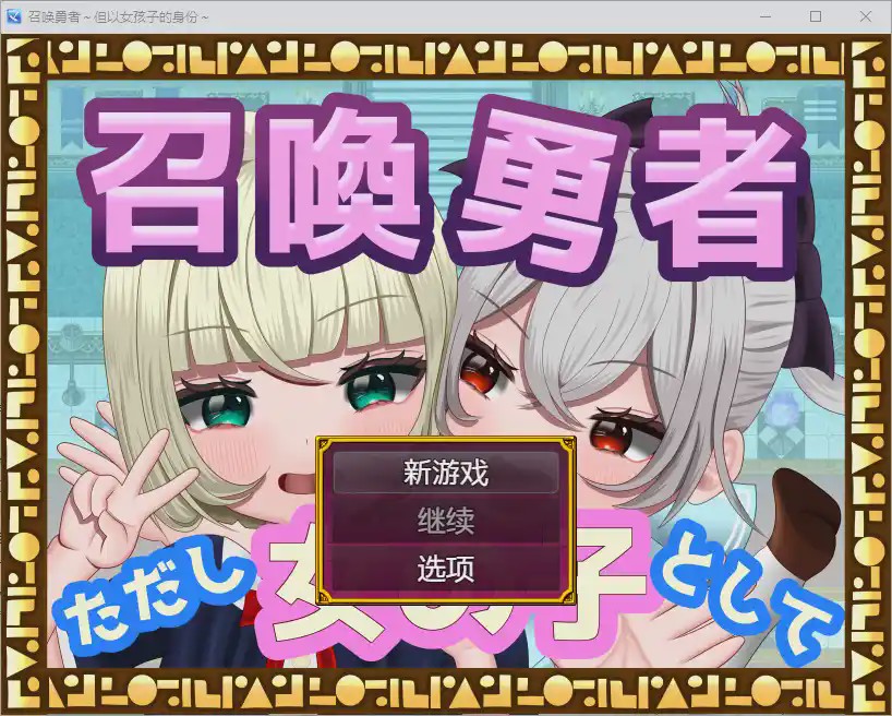 图片[1]-[RPG/汉化] 勇者召唤：但作为女孩1.0 PC+安卓汉化版1.2G游戏中文版下载|无需安装解压即玩-兔游宝库