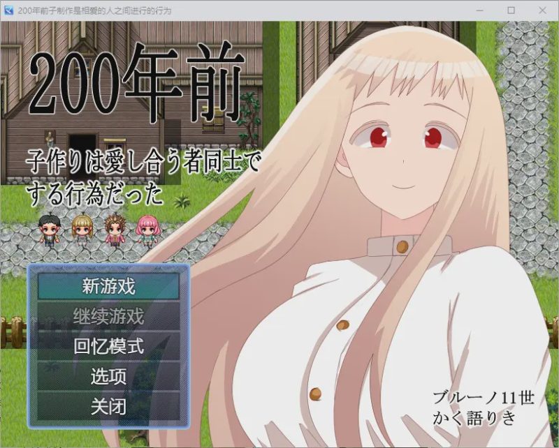 [RPG/汉化] 200年前生育是只有相爱的人才会做的事1.0 PC+安卓汉化版游戏中文版下载|无需安装解压即玩-兔游宝库