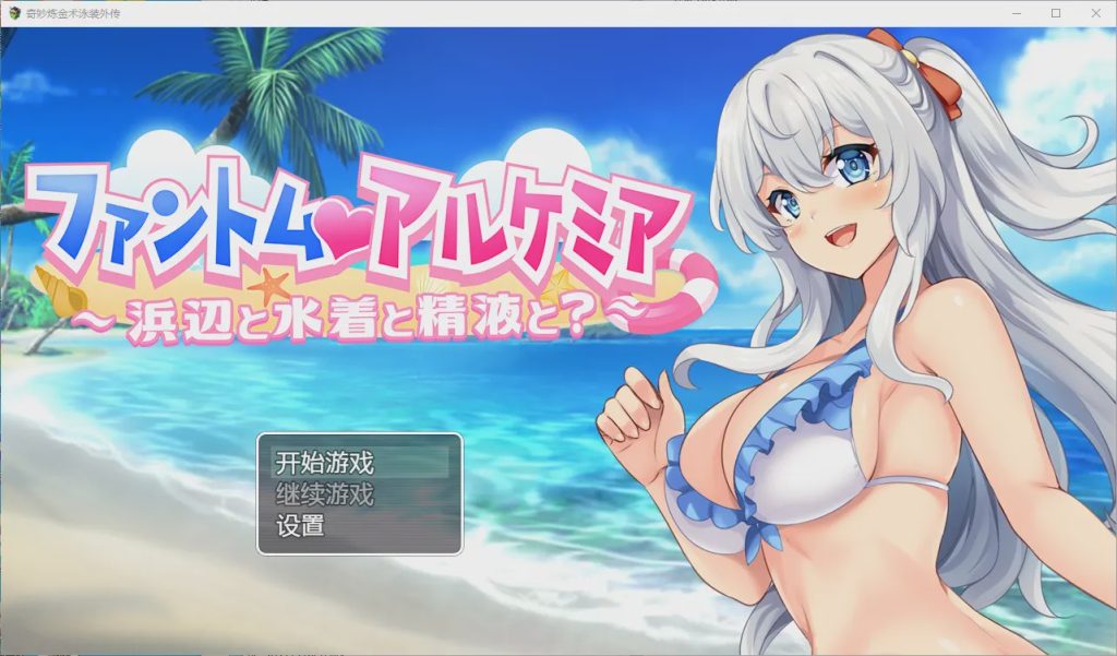 图片[1]-[RPG汉化] 奇妙的炼金术泳装外传 PC+安卓汉化版游戏中文版下载|无需安装解压即玩-兔游宝库