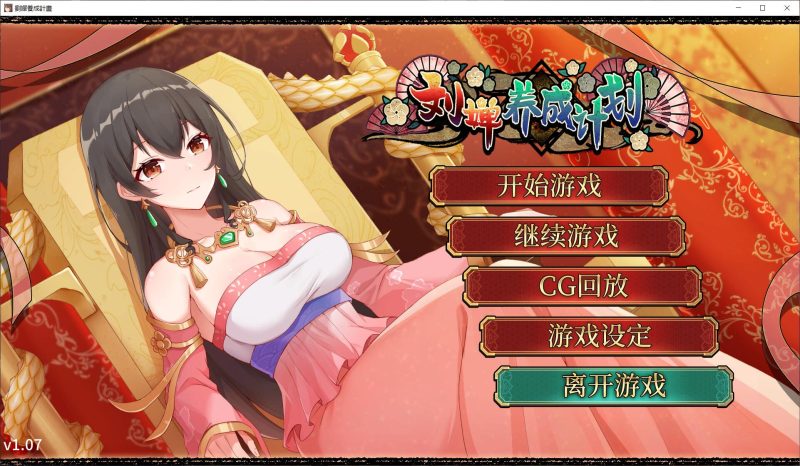 [SLG/汉化] 刘婵养成计划 Ver1.07 PC+安卓官中无修版+自带全回想 1G游戏中文版下载|无需安装解压即玩-兔游宝库