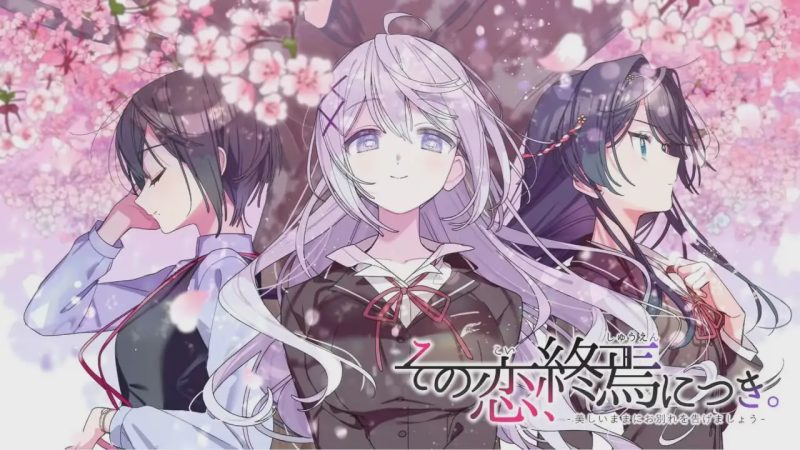 [日式ADV] 这份恋情、迎来終焉。その恋、终焉につき、中文汉化版+情人节小剧场X 800M游戏中文版下载|无需安装解压即玩-兔游宝库