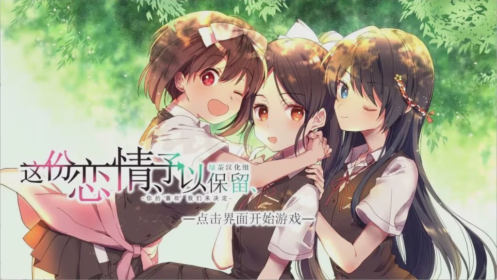 图片[1]-[日式ADV] 这份恋情、予以保留、その恋、保留につき、中文汉化版+情人节小剧场800M游戏中文版下载|无需安装解压即玩-兔游宝库