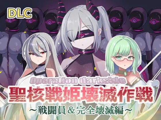 图片[1]-[日式SLG] オペレーションダークサイド聖核戦姫壊滅作戦 v1.7+DLC～戦闘員完全壊滅編机翻汉化2G游戏中文版下载|无需安装解压即玩-兔游宝库