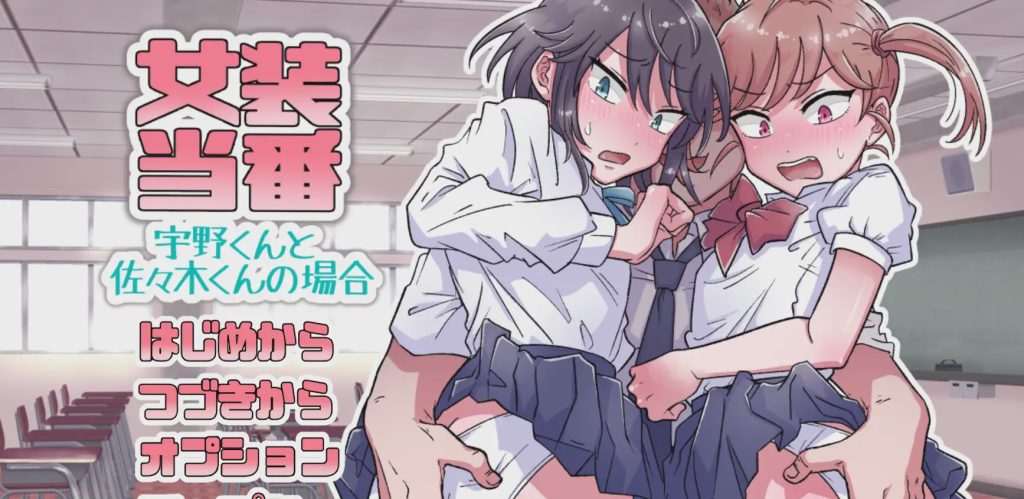 图片[1]-[拔作ADV/PC] 女装当番～宇野くんと佐々木くんの場合～AI汉化1G游戏中文版下载|无需安装解压即玩-兔游宝库