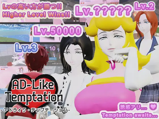 图片[1]-[日式3D/新作] AD-Like Temptation – アドライク?テンプテーション – 机翻版 650M游戏中文版下载|无需安装解压即玩-兔游宝库