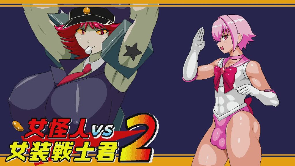 图片[1]-[日式ACT/动态/小马拉大车] 女怪人VS女装战士君2 Ver1.03 机翻版 1.10G游戏中文版下载|无需安装解压即玩-兔游宝库